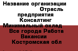 Regional Logistics Manager › Название организации ­ Michael Page › Отрасль предприятия ­ Консалтинг › Минимальный оклад ­ 1 - Все города Работа » Вакансии   . Костромская обл.